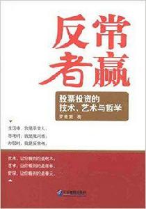 反常者贏：股票投資的技術、藝術與哲學