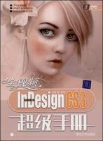 中文版InDesignCS3超級手冊