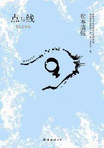 點和線[松本清張創作小說]