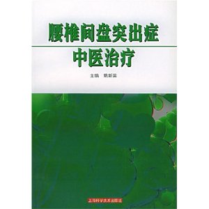 腰椎間盤突出症中醫治療