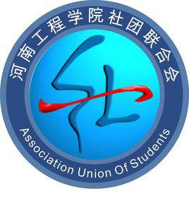 河南工程學院校社團聯合會