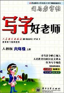 寫字好老師：6年級上冊