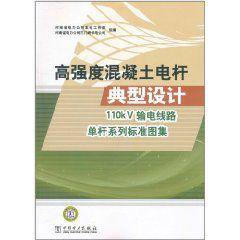 高強度混凝土電桿典型設計：110kV輸電線路單桿系列標準圖集