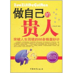 做自己的貴人：突破人生困境的88條錦囊妙計