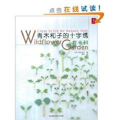 《青木和子的十字繡：野花園》