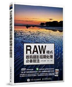 RAW格式數碼攝影后期處理必備技法