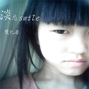 淡忘smile