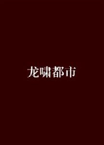 龍嘯都市[起點小說作品]