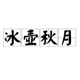 冰壺秋月[漢語詞語]