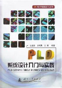 PLD系統設計入門與實踐