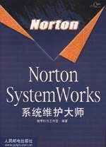 《Norton System Works 系統維護大師》