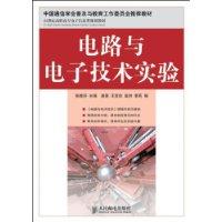 電路與電子技術實驗[人民郵電出版社2009年出報圖書]