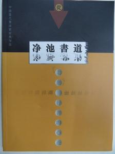 淨池書道