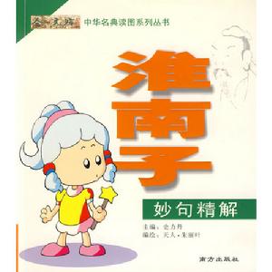 淮南子·妙句精解