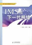 IMS與下一代網路