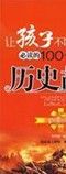 《讓孩子不斷進步必讀的100個歷史故事》