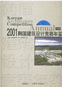 2001韓國建築設計競賽年鑑