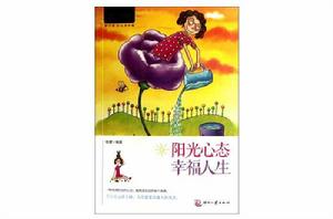 陽光心態,幸福人生 陽光心態,幸福人生