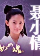 倩女幽魂[2003年徐熙媛主演古裝魔幻愛情劇]