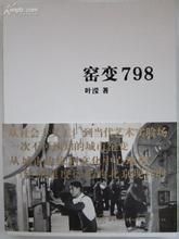 《窯變798》