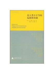 《論人類不平等的起源和基礎》