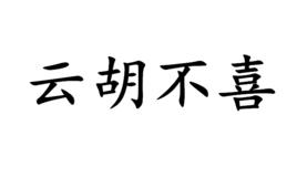 雲胡不喜[詞語]