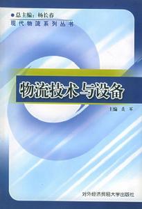 聶軍《物流技術與設備》