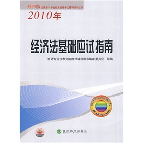 經科版全國會計專業技術資格考試輔導系列叢書：經濟法基礎應試指南