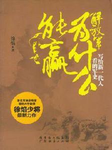 解放軍為什麼能贏[徐焰所著書籍]