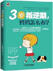 3歲叛逆期，媽媽怎么辦