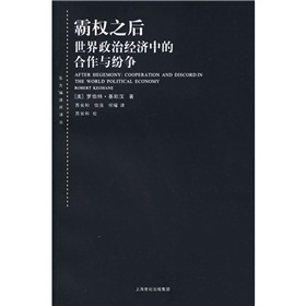 霸權之後：世界政治經濟中的合作與紛爭