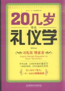 20幾歲學點禮儀學