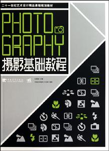 二十一世紀藝術設計精品課程規劃教材·攝影基礎教程