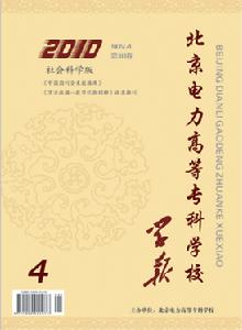 北京電力高等專科學校學報·社科版四期封面
