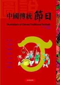 圖說中國傳統節日[世界書局出版圖書]