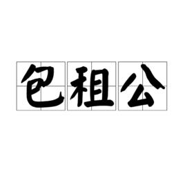 包租公[粵語辭彙]