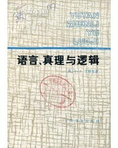 《語言、真理和邏輯》