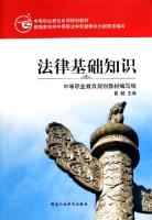 法律基礎知識[2009年北京理工大學出版社出版書籍]