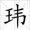 田字格中的“瑋”字