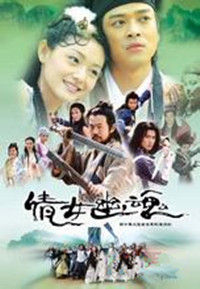 倩女幽魂[2003年徐熙媛主演古裝魔幻愛情劇]