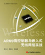 《ARM9微控制器與嵌入式無線網路實戰》