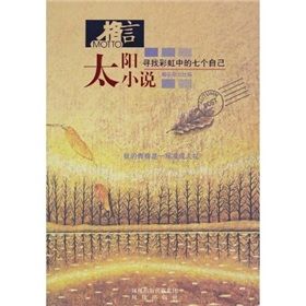 《太陽小說：尋找彩虹中的七個自己》