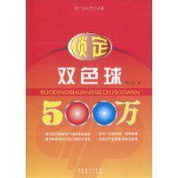 鎖定雙色球500萬