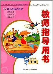 幼稚園活動教材：教師指導用書