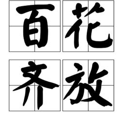 百花齊放[漢語成語]