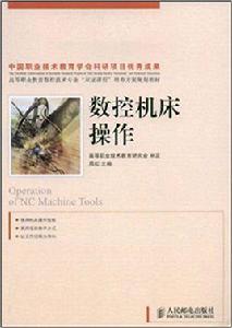 數控工具機操作[人民郵電出版社2009年出版書籍]