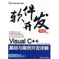 VisualC++基礎與案例開發詳解