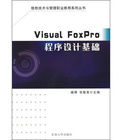 VisualFoxPro程式設計基礎