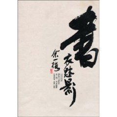 書衣魅影：餘一梅書籍設計作品集