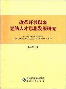 改革開放以來黨的人才思想發展研究